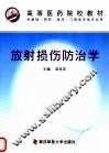 放射损伤防治学 封面