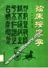 临床按摩学 封面