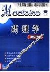 药理学  第6版 封面
