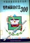 男性病防治治疗法300 封面