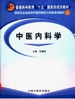 中医内科学 封面