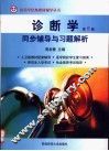 诊断学同步辅导与习题解析  第6版 封面