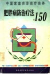 肥胖病防治疗法150 封面