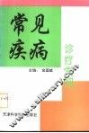 常见疾病诊疗常规 封面