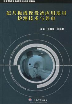 磁共振成像设备应用质量检测技术与评审 封面