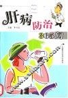肝病防治365问 封面