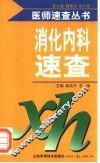 消化内科速查 封面