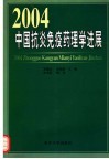 2004中国抗炎免疫药理学进展 封面