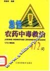 急性农药中毒救治172问 封面