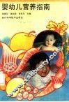 婴幼儿营养指南 封面