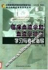 临床血液学和血液学检验学习与考试指导 封面