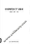 中国现代医学与临床 封面