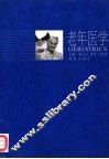 老年医学 封面