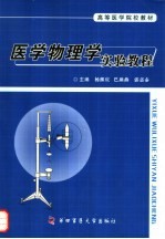 医学物理学实验教程 封面
