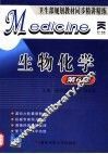 生物化学  第6版 封面