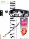 组织胚胎学彩色图谱  第2版 封面