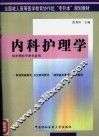 内科护理学 封面