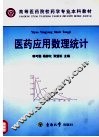 医药应用数理统计 封面
