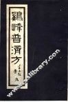 鸡峰普济方  9 封面