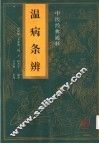 中医经典通释  温病条辩 封面