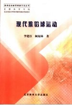现代推铅球运动 封面