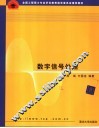 数字信号处理 封面