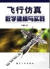 飞行仿真数学建模与实践 封面