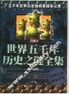 世界五千年历史之谜全集  珍藏本 封面
