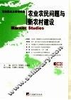 马克思主义研究论丛 第5辑 农业农民问题与新农村建设 No.5 封面