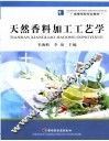 天然香料加工工艺学 封面