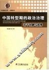 中国转型期的政治治理  若干问题与趋势 封面