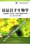 食品分子生物学 封面