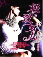 极致女人宝典  品味霓·觞·羽衣般的细节 封面
