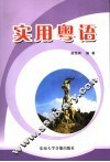实用粤语 封面