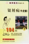银屑病  牛皮癣  194个怎么办 封面
