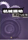 机械振动理论与应用 封面