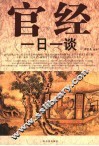 官经一日一谈 封面