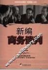 新编商务谈判 封面