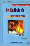 神秘的来客  新发传染病防护知识 封面