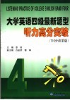 大学英语四级最新题型听力高分突破  710分改革版 封面