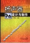 扬声器设计与制作 封面