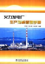 火力发电厂生产指标管理手册 封面