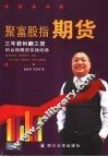 聚富股指期货  三年获利翻三倍的台指期货实战经验 封面