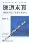 医道求真  《黄帝内经》学术体系研究 封面