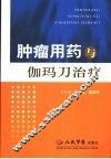 肿瘤用药与伽玛刀治疗 封面