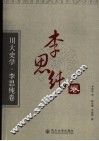 川大史学  李思纯卷 封面