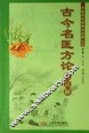 古今名医方论白话解 封面