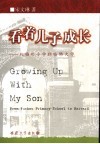 看着儿子成长  从福州小学到哈佛大学 封面