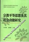 宗教平等思想及其社会功能研究 封面