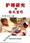 护理研究与论文写作 封面